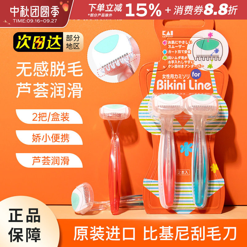KAI贝印私处刮毛刀剃阴毛手动去腋毛修剪脱毛脱腿毛女士私密专用