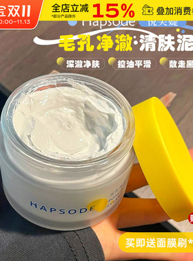 Hapsode/悦芙媞多酸泥膜清洁毛孔