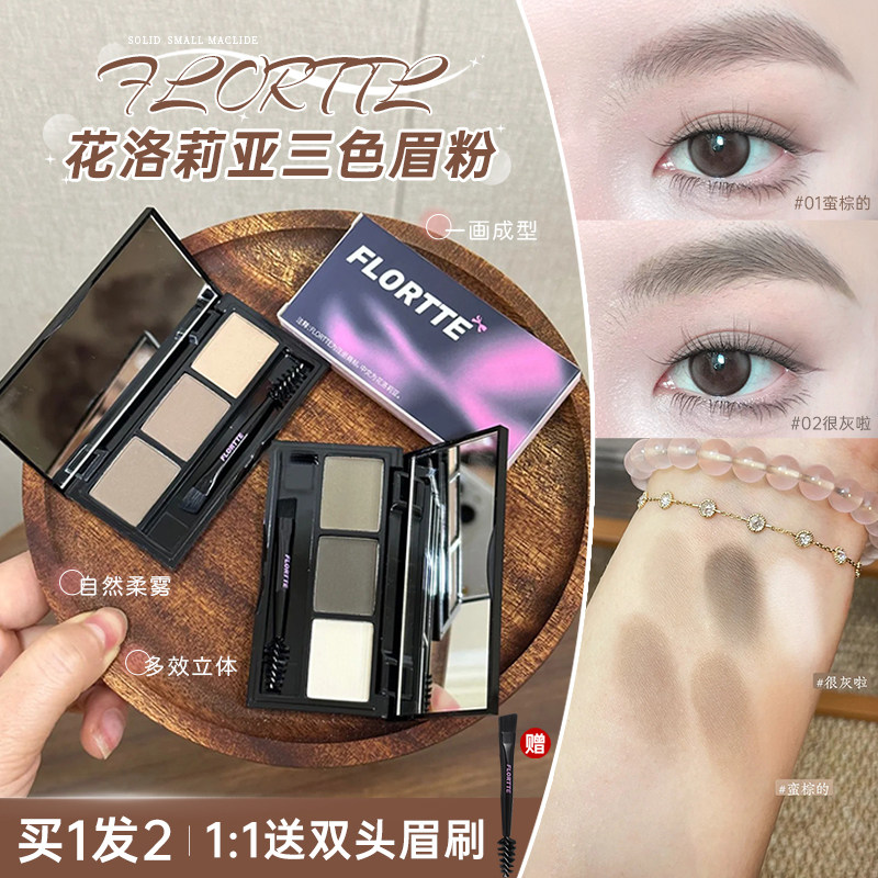 FLORTTE/花洛莉亚眉有烦恼系列三色眉粉眉笔自然立体持久野生眉女