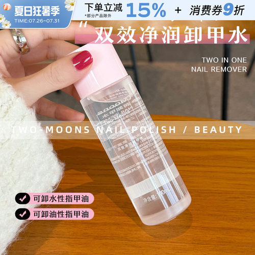 TwoMoons卸甲水洗甲水温和