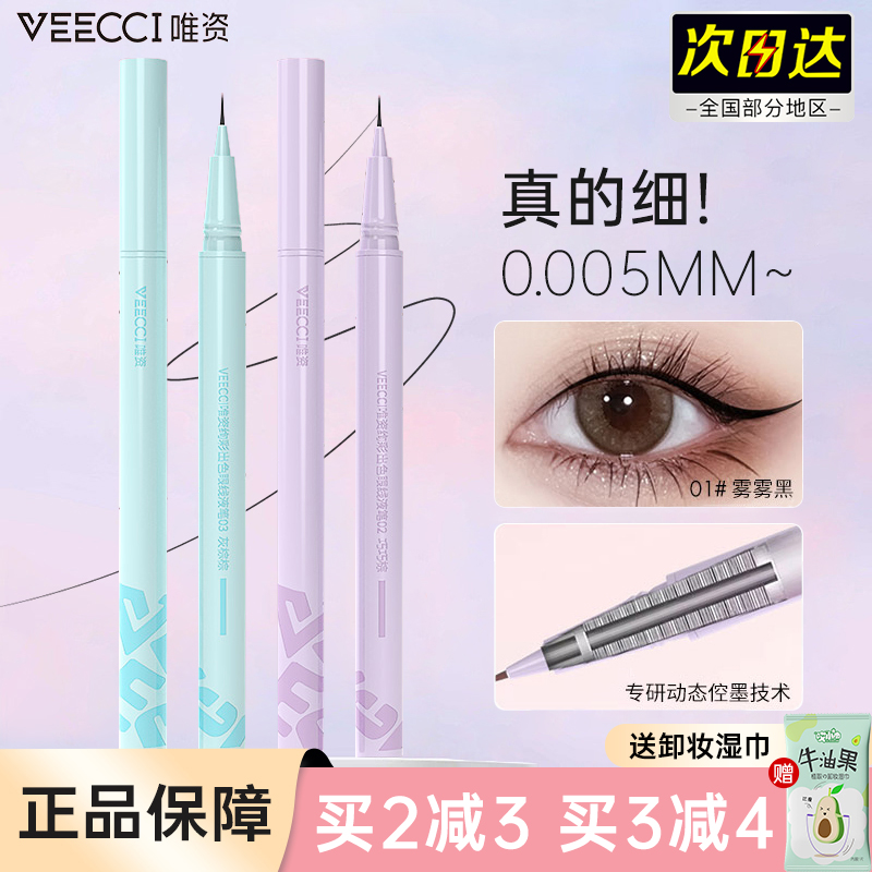 VEECCI唯资眼线笔双爪下睫毛液笔卧蚕唯姿超细胶防水极细不晕染女