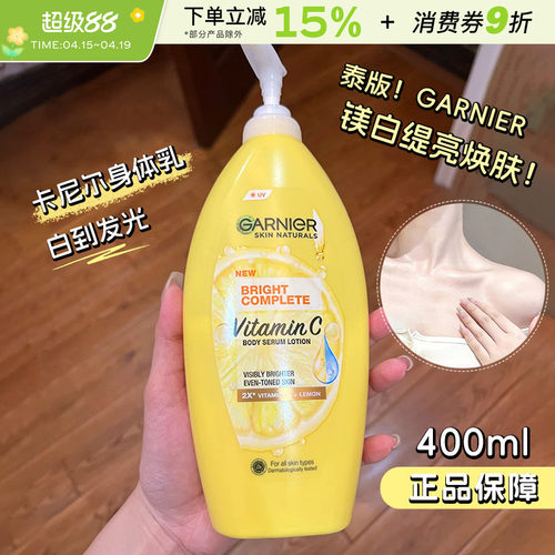 泰国Garnier卡尼尔身体乳