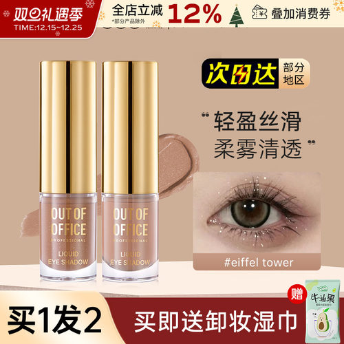 OUT-OF-OFFICE单色液体眼影OOO闪