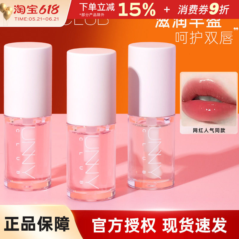 unny唇油透明唇蜜保湿滋润水光镜面嘟嘟唇护唇油润唇膏玻璃唇唇釉
