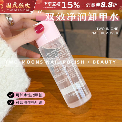 TwoMoons卸甲水洗甲水温和
