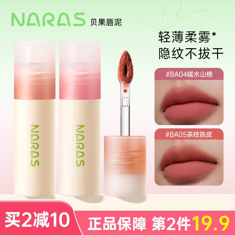 NARAS贝果唇泥丝绒哑光唇釉不沾