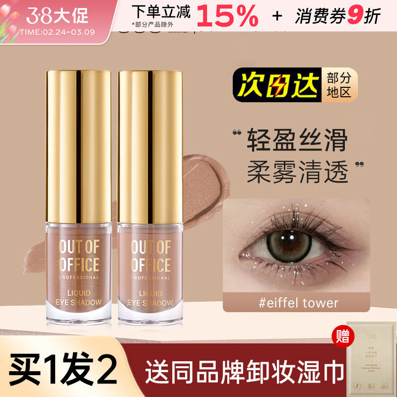 OOO液体眼影OUTOFOFFICE月牙泉液哑光超闪珠光单色埃菲尔铁塔细闪
