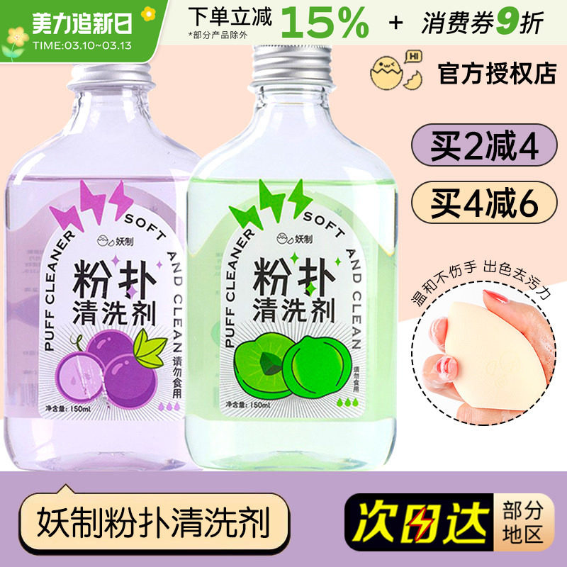 妖制粉扑清洗剂美妆清洁美妆蛋海绵化妆刷美妆工具洗刷专用清洗液