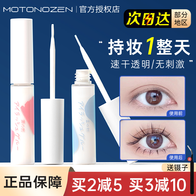 MOTONOZEN素之然假睫毛胶水无刺激防过敏正品持久素质然睫毛速干