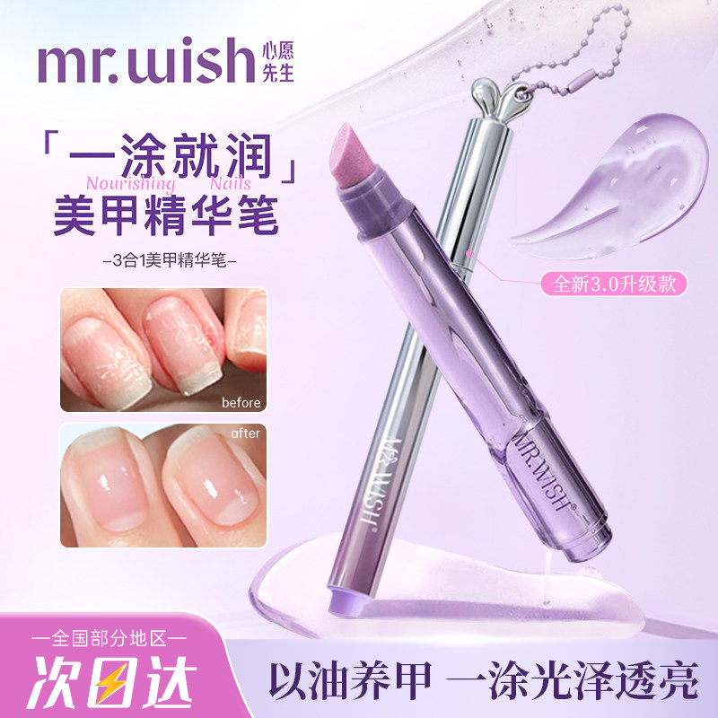 Mr.wish/心愿先生美甲精华笔护甲图片