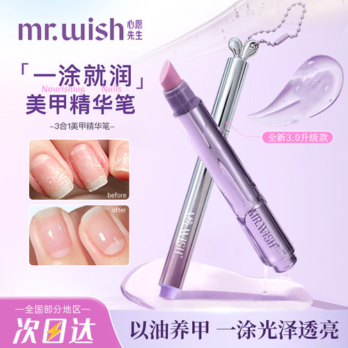 Mr.wish/心愿先生美甲精华笔护甲