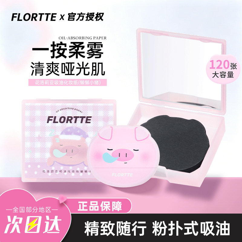 FLORTTE/花洛莉亚粉扑式吸油纸面部夏季清爽控油便携补妆自带镜子