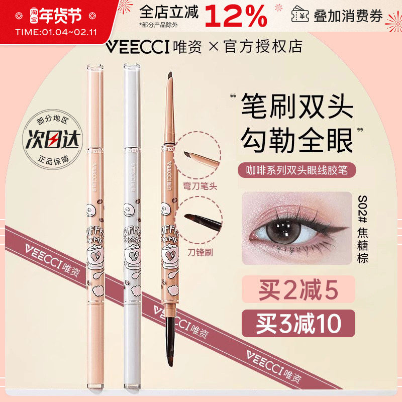 VEECCI唯资双头眼线胶笔显色顺滑极细不易晕染持久眼线笔卧蚕笔女,彩妆/香水/美妆工具,眼线,淘宝优惠券,粉丝福利购,淘宝优惠卷