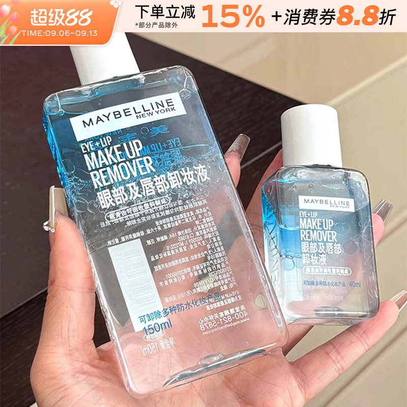 美宝莲卸妆液眼唇专用卸妆水深层清洁眼部唇部温和卸妆油旅行装女