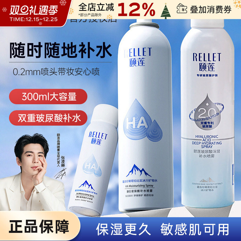 Rellet/颐莲喷雾补水保湿清爽
