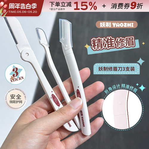 YZ妖制修眉刀眉烦恼刮眉初学