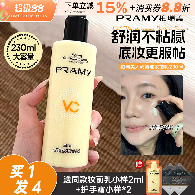 PRAMY柏瑞美黄油妆前乳大码隔离霜保湿乳液打底舒缓补水服帖持妆图片