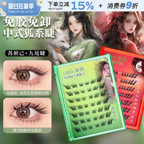 LODO洛兜新中式苏妲己假睫毛自然