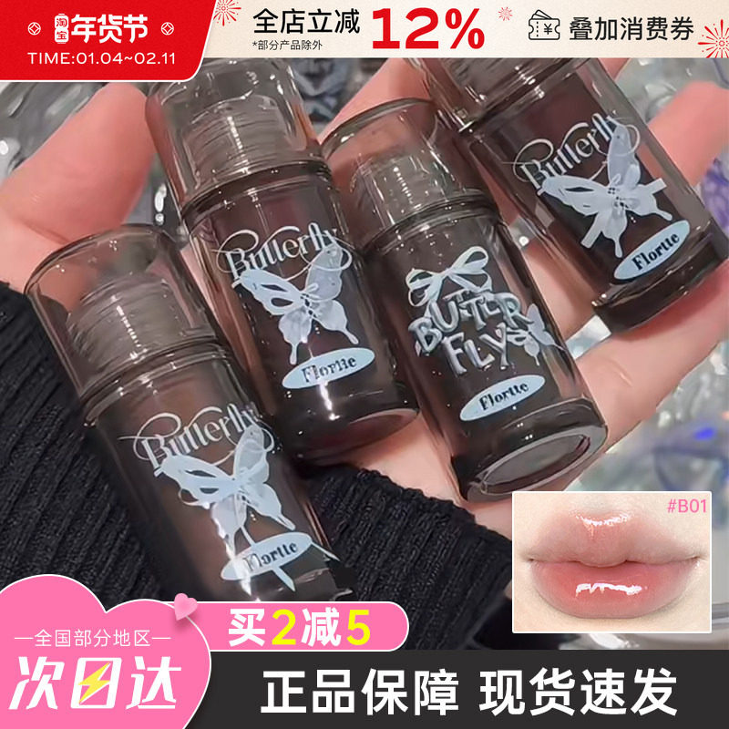 FLORTTE/花洛莉亚双生蝴蝶唇部精华蜜唇蜜镜面水光口红唇釉显白女,彩妆/香水/美妆工具,唇彩/唇蜜/唇釉/唇泥/唇霜,淘宝优惠券,粉丝福利购,淘宝优惠卷
