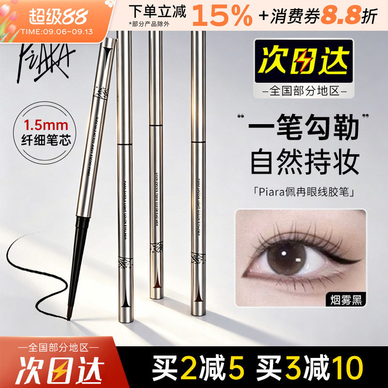 佩冉Piara眼线胶笔顺滑持久不易晕染女极细卧蚕睫毛下至眼线笔女