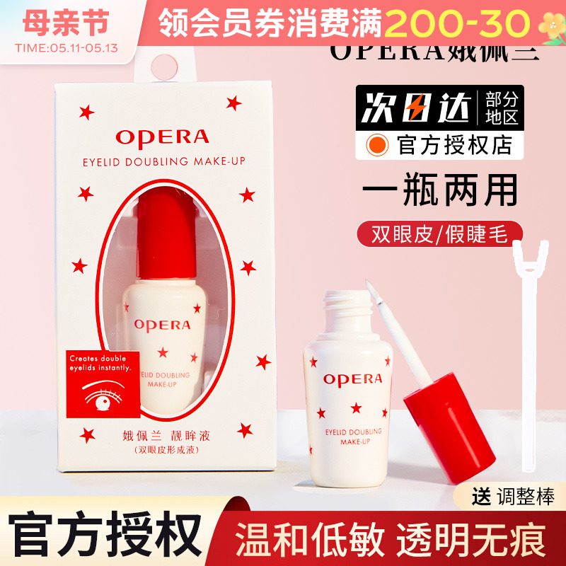 正品日本opera娥佩兰假睫毛胶水