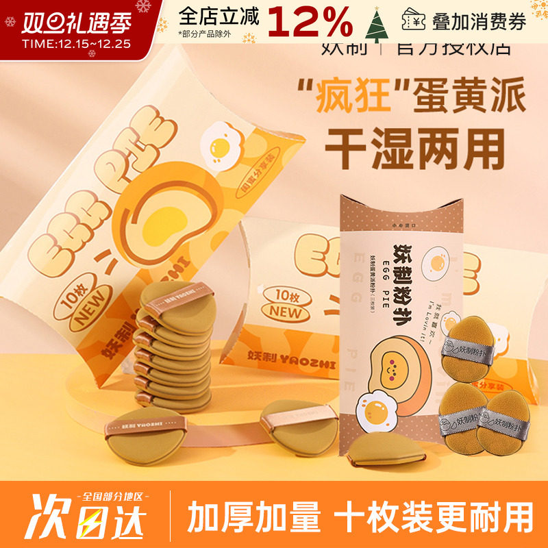 YZ/妖制疯狂蛋黄派粉扑干湿两用