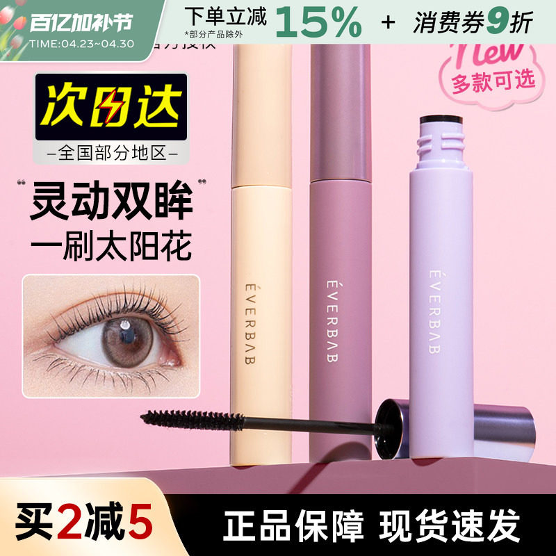 everbab睫毛打底膏睫毛膏纤长卷翘浓密持久自然不易晕染定型液女