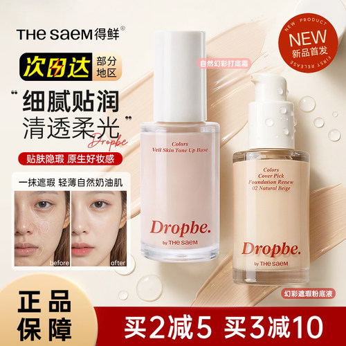 TheSaem得鲜丝滑遮瑕粉底液