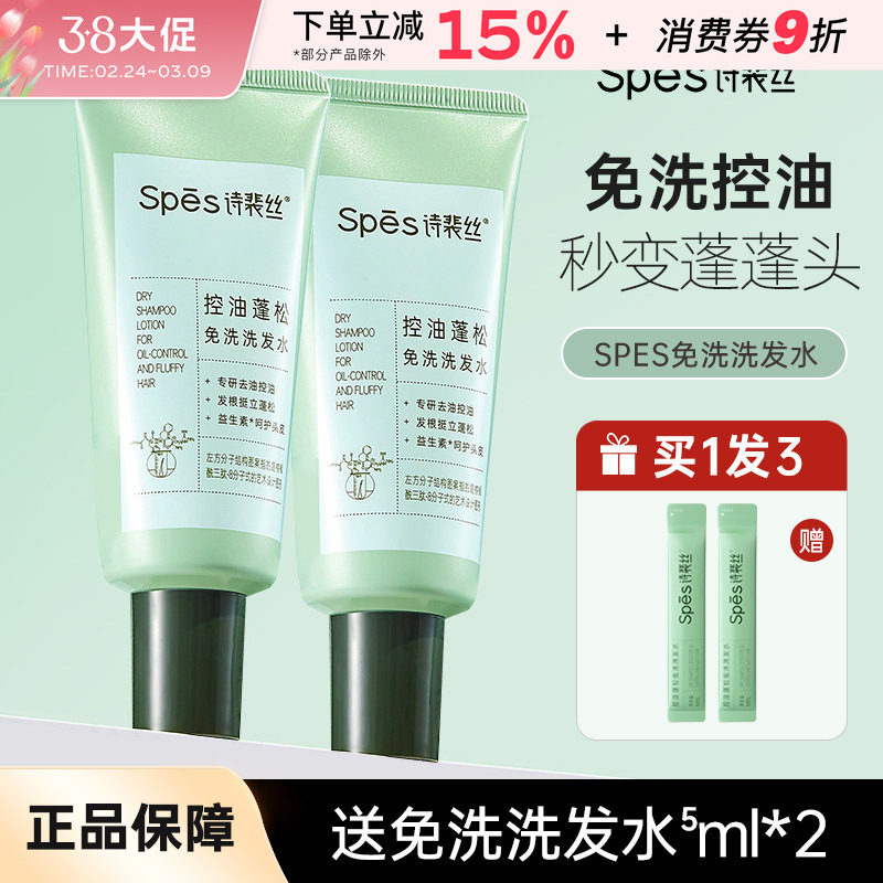 Spes诗裴丝免洗洗发水头发控油蓬松吸油洗发凝露便携清洁干发喷雾
