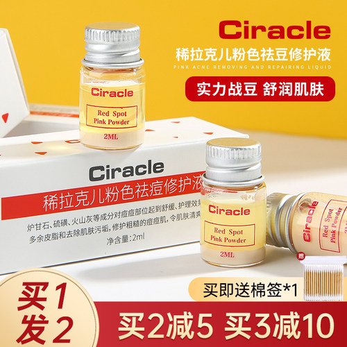 Ciracle/稀拉克儿祛痘精华液