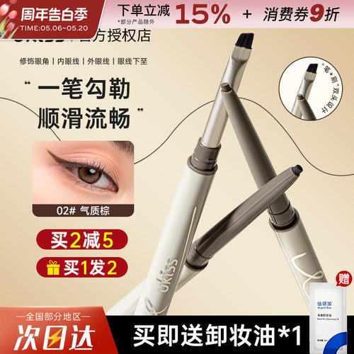 UKISS眼线胶笔双头刀锋刷极细眼线笔顺滑不易晕染持久棕色黑色女