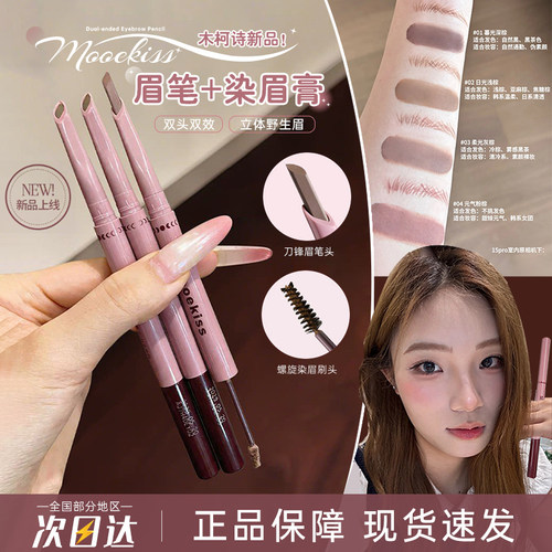Mooekiss木柯诗刀锋眉笔