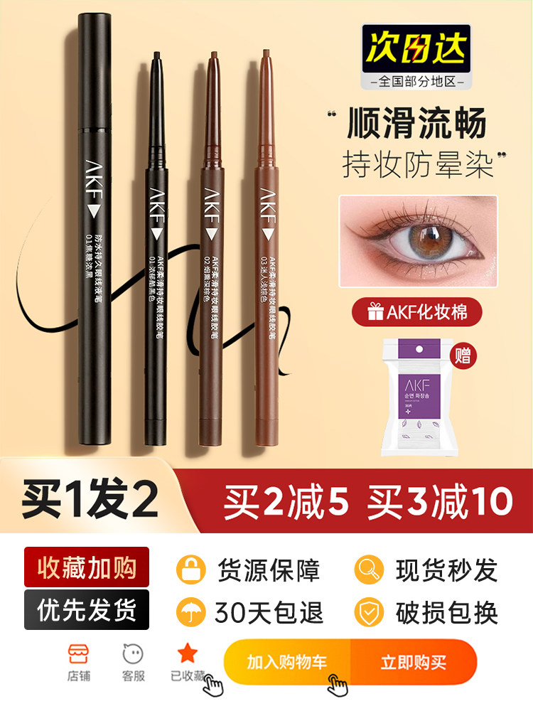 akf眼线胶笔液防水不晕染极细棕色卧蚕提亮笔彩色高光眼线笔女afk