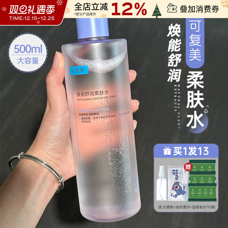 可复美柔肤水补水保湿修护湿敷舒缓爽肤水安心水化妆水500mL女