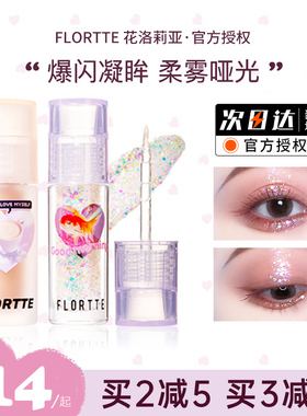 FLORTTE/花洛莉亚液体眼影超闪细闪珠光闪粉亮片卧蚕高光提亮液女