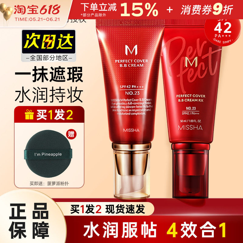 Missha谜尚大红bb霜遮瑕美白防晒粉底液隔离裸妆修容持久不易脱妆