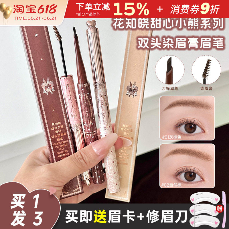 花知晓甜心小熊双头眉笔染眉膏二合一持久不易脱色根根分明野生眉