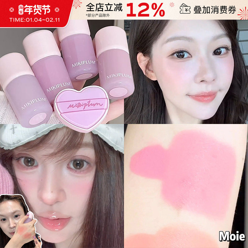 MIKIPLUM原相机液体腮红水光膨胀收缩色高光显白氛围修容提亮液,彩妆/香水/美妆工具,腮红/胭脂,淘宝优惠券,粉丝福利购,淘宝优惠卷