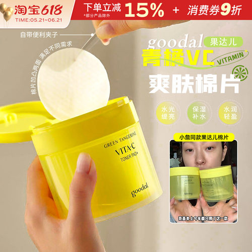 韩国goodal果达儿VC棉片湿敷补水