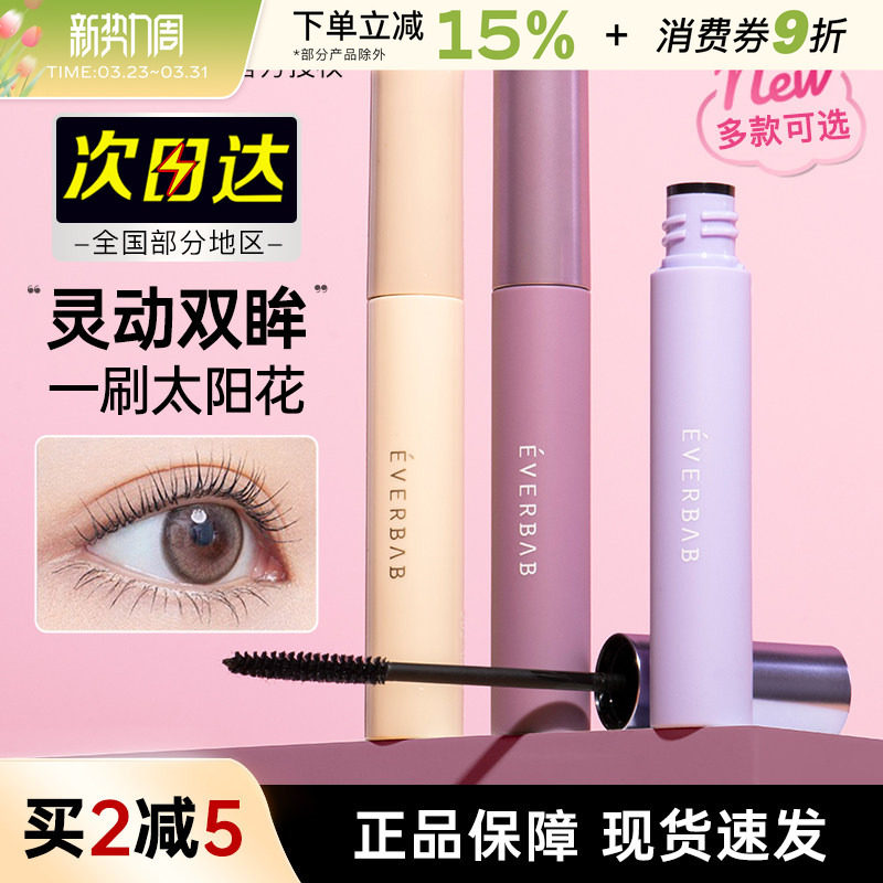 everbab睫毛打底膏睫毛膏纤长卷翘浓密持久自然不易晕染定型液女