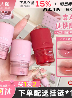 AZTK随行唇冻双色水光镜面唇釉水嘟嘟唇裸色显白不易沾杯唇蜜口红