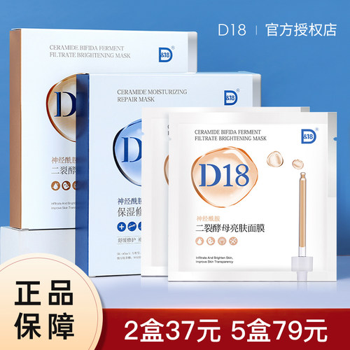 D18神经酰胺保湿面膜修护D&18