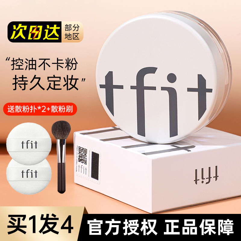 TFIT散粉粉饼定妆粉持久控油防水不脱妆蜜粉干皮男官方旗舰tifit