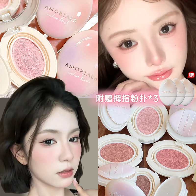 AMORTALS尔木萄气垫腮红液体高光