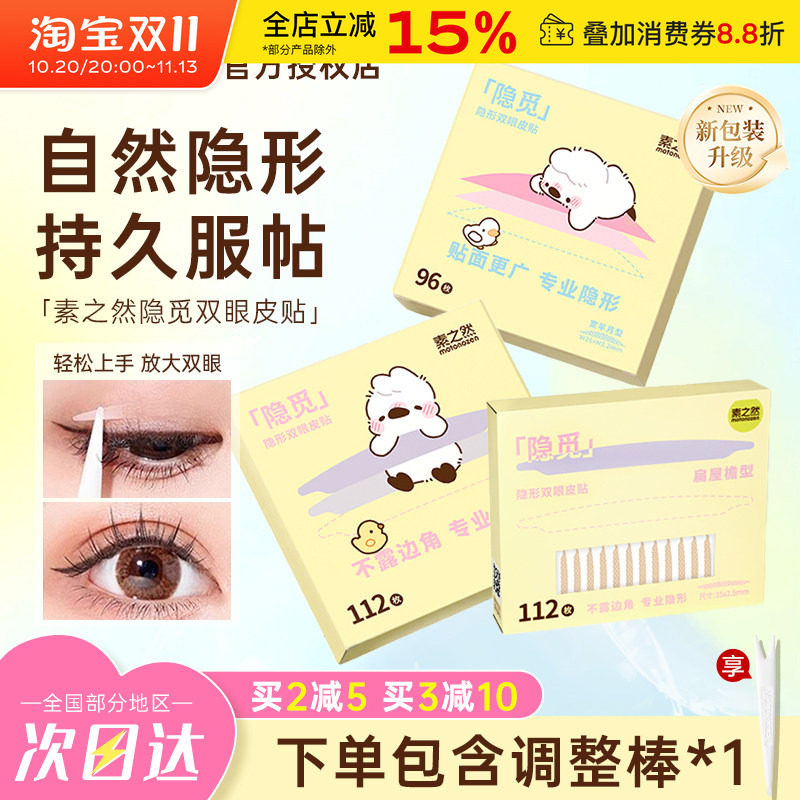 素之然隐觅双眼皮贴女隐形无痕自然蕾丝肿眼泡专用美目贴橄榄型