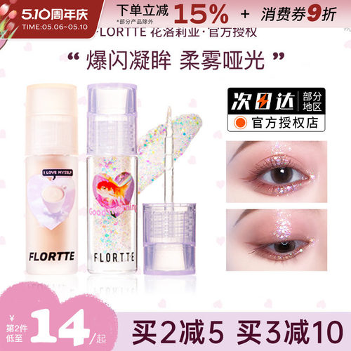 FLORTTE/花洛莉亚液体眼影超闪亮