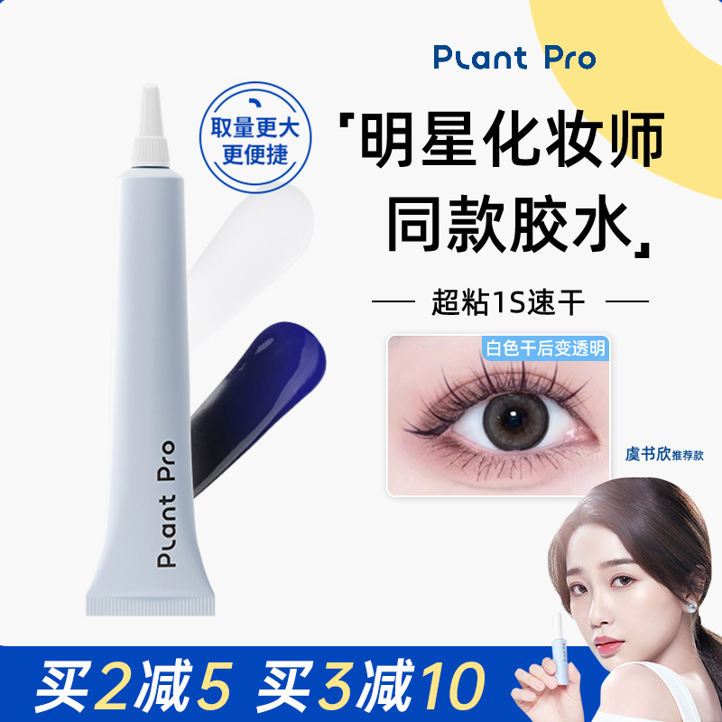 PlantPro/植研加假睫毛胶水