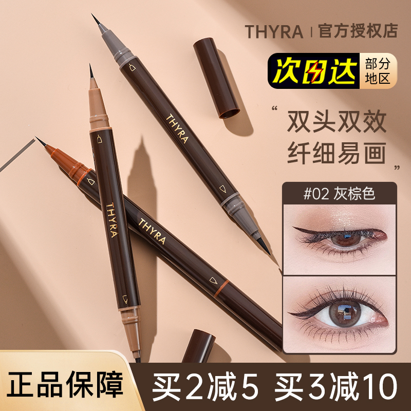 Thyra/昙雅双头眼线液笔极细灰棕色不晕染防水持妆卧蚕眼线笔女