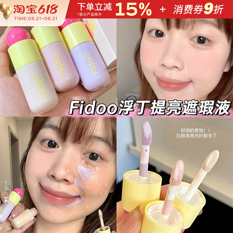 fidoo浮汀泡泡提亮遮瑕液膏笔女修容遮盖脸部斑点黑眼圈痘印泪沟