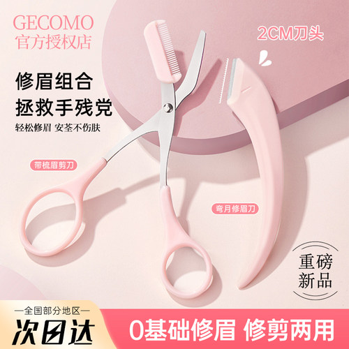 GECOMO/格蒙修眉刀套装男女初学